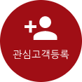 관심고객등록