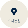 오시는길